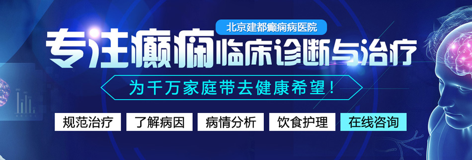 欧美操屌视频北京癫痫病医院